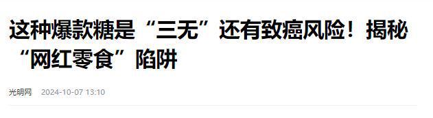 停的网红零食既是三无又有致癌风险m6米乐别买也别吃！被人民日报叫(图10)